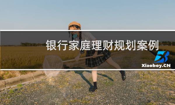 银行家庭理财规划案例
