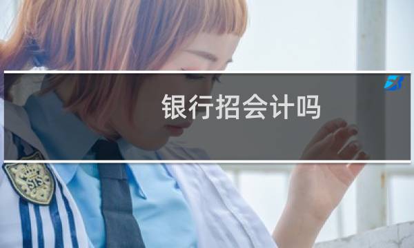 银行招会计吗