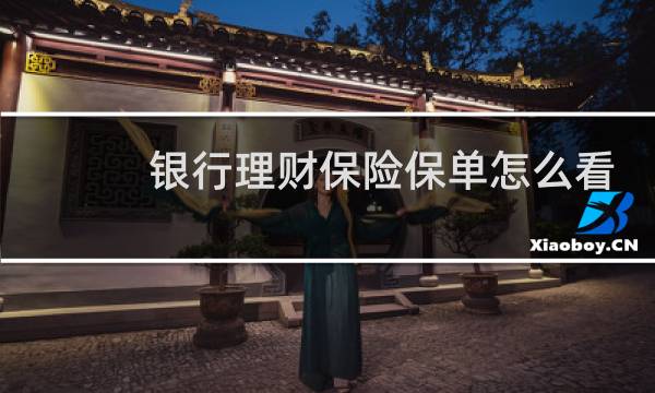 银行理财保险保单怎么看