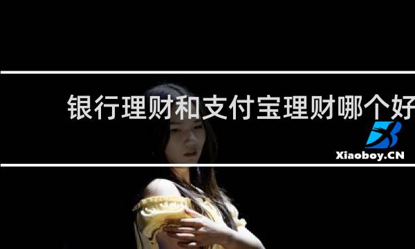 银行理财和支付宝理财哪个好