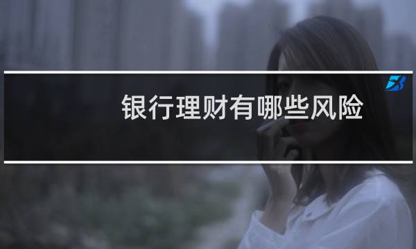 银行理财有哪些风险