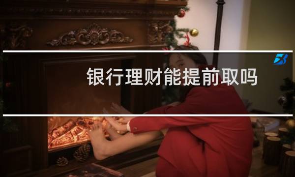 银行理财能提前取吗