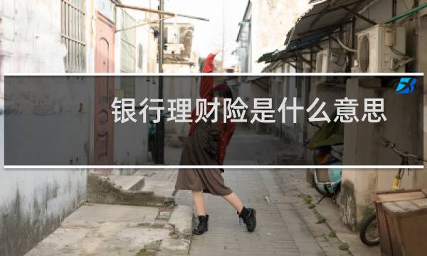 银行理财险是什么意思