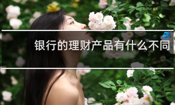 银行的理财产品有什么不同