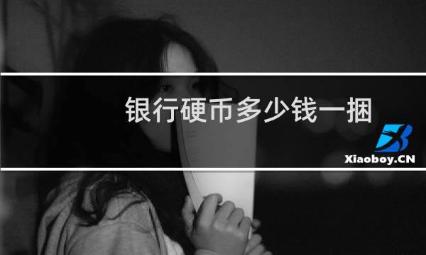 银行硬币多少钱一捆