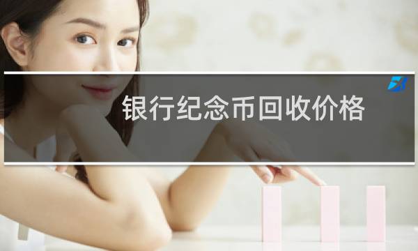 银行纪念币回收价格