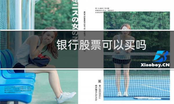 银行股票可以买吗