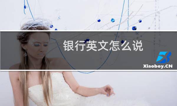 银行英文怎么说