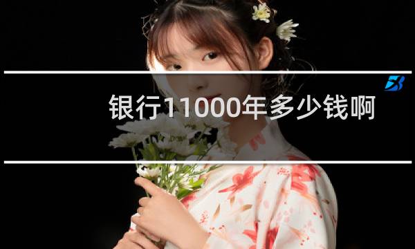 银行11000年多少钱啊