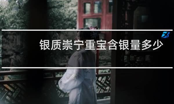 银质崇宁重宝含银量多少