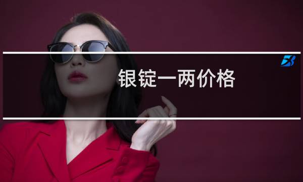 银锭一两价格