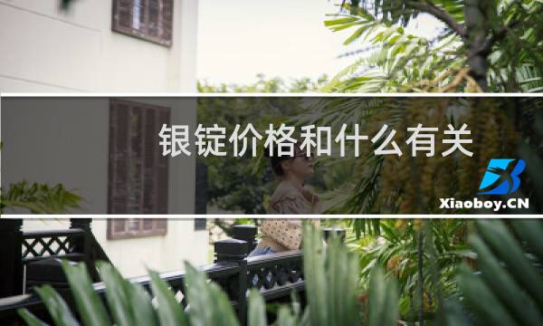 银锭价格和什么有关