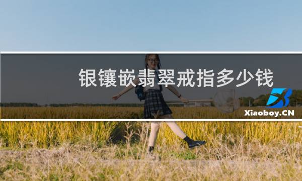银镶嵌翡翠戒指多少钱