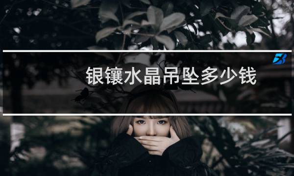 银镶水晶吊坠多少钱