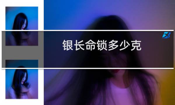 银长命锁多少克