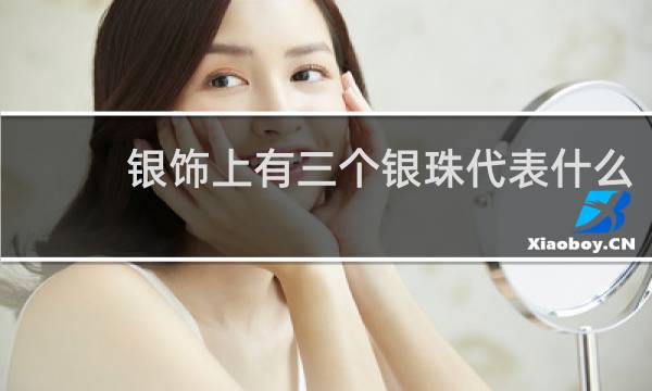 银饰上有三个银珠代表什么