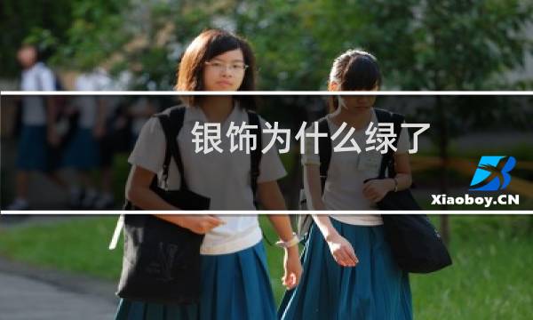 银饰为什么绿了