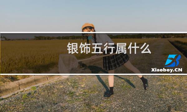 银饰五行属什么