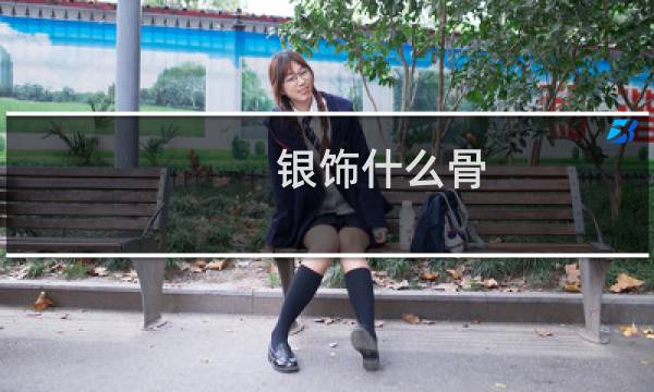 银饰什么骨