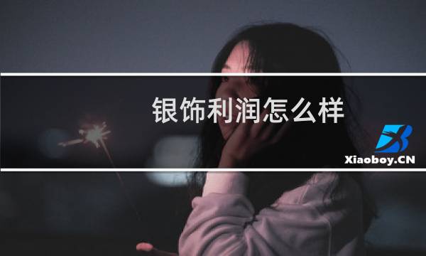 银饰利润怎么样