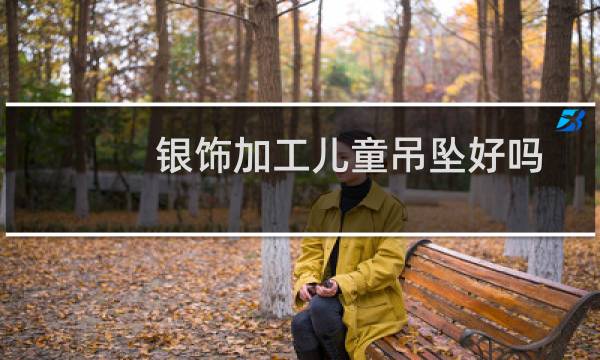 银饰加工儿童吊坠好吗