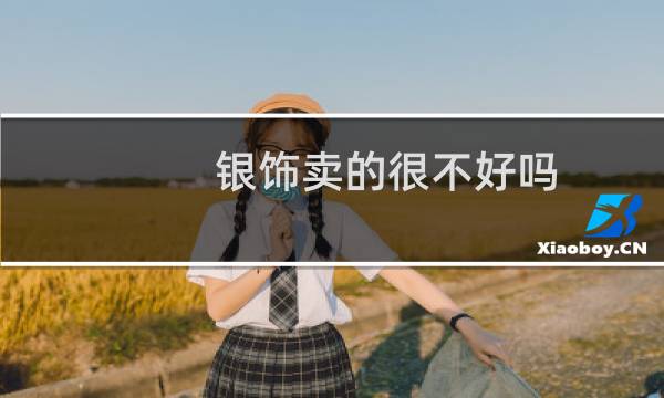 银饰卖的很不好吗