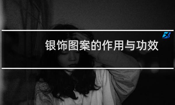 银饰图案的作用与功效