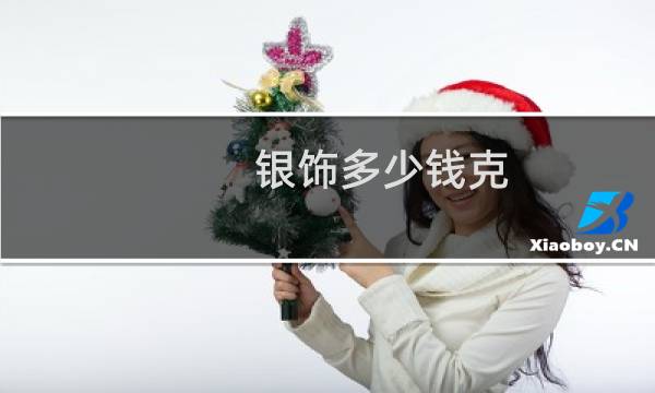银饰多少钱克