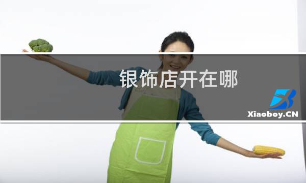银饰店开在哪