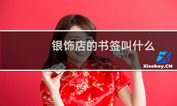 银饰店的书签叫什么