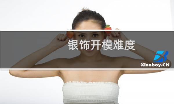 银饰开模难度