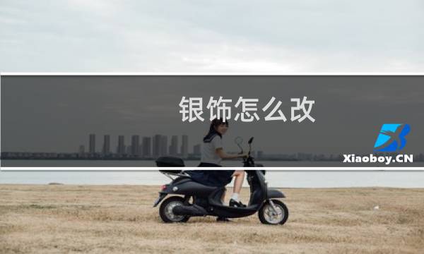 银饰怎么改
