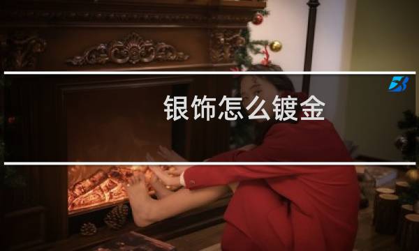 银饰怎么镀金