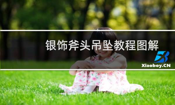 银饰斧头吊坠教程图解