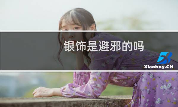 银饰是避邪的吗