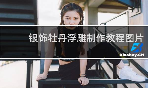 银饰牡丹浮雕制作教程图片