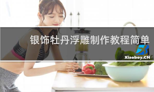 银饰牡丹浮雕制作教程简单