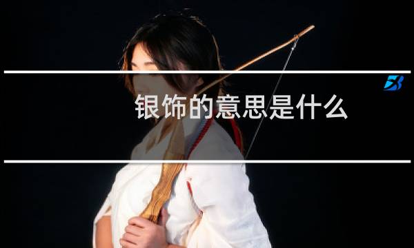 银饰的意思是什么