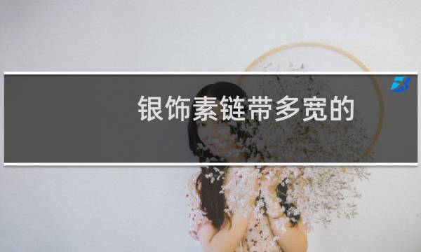 银饰素链带多宽的