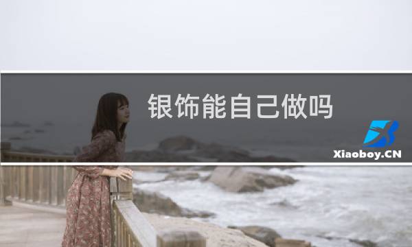 银饰能自己做吗