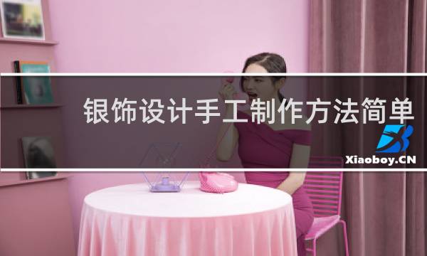 银饰设计手工制作方法简单