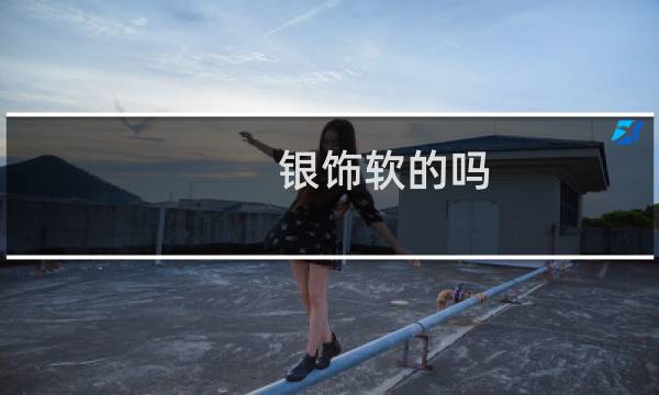 银饰软的吗