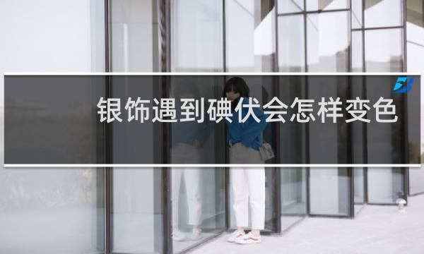 银饰遇到碘伏会怎样变色