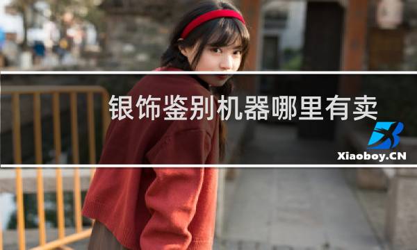 银饰鉴别机器哪里有卖