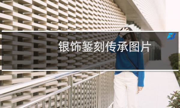 银饰錾刻传承图片
