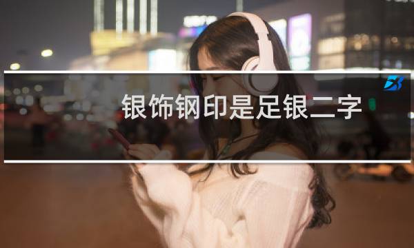 银饰钢印是足银二字