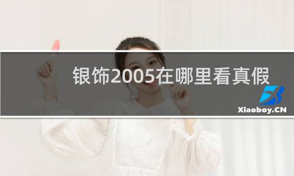 银饰2005在哪里看真假