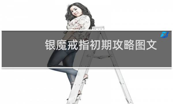 银魔戒指初期攻略图文