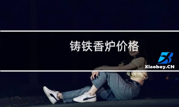 铸铁香炉价格