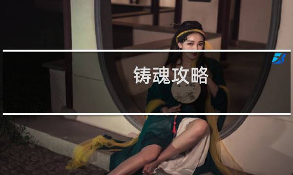 铸魂攻略